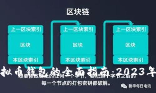 选择最佳虚拟币钱包的全面指南：2023年推荐与分析