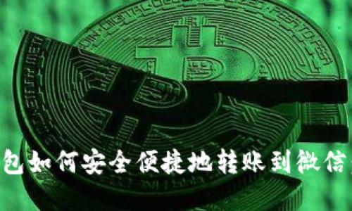 虚拟币钱包如何安全便捷地转账到微信：全面指南