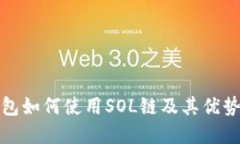 TP钱包如何使用SOL链及其优势详解