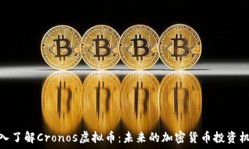   
深入了解Cronos虚拟币：未来的加密货币投资机会