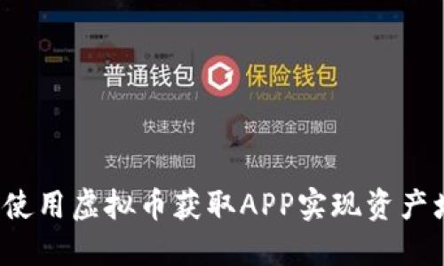 如何使用虚拟币获取APP实现资产增值？