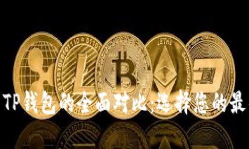 imToken与TP钱包的全面对比：选择您的最佳数字钱包
