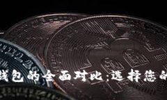 imToken与TP钱包的全面对比：选择您的最佳数字钱