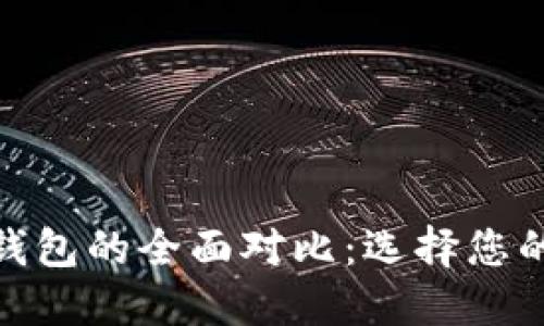 imToken与TP钱包的全面对比：选择您的最佳数字钱包