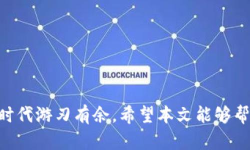    TP钱包中的灰色区域：可能的原因及解决方法  / 

 guanjianci  TP钱包, 钱包灰色, 解决方法  /guanjianci 

### 引言

TP钱包，作为一款广受欢迎的数字货币钱包，其用户界面简洁易用。然而，很多用户在使用TP钱包的过程中，常常会发现某些功能或区域显示为灰色状态，这引发了不少的疑惑。本文将带你深入探讨TP钱包中灰色区域的问题，包括灰色区域的原因、解决方法以及如何有效使用TP钱包，确保用户体验顺畅。我们将以用户反馈为基础，详细解答几个相关问题，以便读者更深入地理解这个话题。

### TP钱包中灰色区域的意义

在TP钱包中，灰色区域通常表示某些功能或选项暂时不可用。用户在遇到这些情况时，可能会感到困惑，甚至会担心自己的钱包是否出了问题。灰色区域可能出现在多个地方，例如：

1. **交易选项**：用户在尝试进行某项交易时，可能会发现按钮为灰色，无法点击。
2. **资产显示**：某些资产可能会以灰色显示，指明它们并非当前可用的状态。
3. **功能限制**：某些钱包功能可能会因为安全原因或网络问题而暂时无法使用。

### 常见原因分析

1. **网络问题**：最常见的原因之一是网络连接不稳定。TP钱包需要实时与区块链网络同步才能正确显示数据。如果网络延迟或断开，可能导致某些功能显示为灰色。

   如果怀疑是网络问题，用户可以尝试切换网络，例如由 Wi-Fi 切换到移动数据，或反之。同时，检查其他应用以确定网络连接是否正常。

2. **账户安全设置**：TP钱包注重用户的安全，某些功能在未验证身份或未满足安全条件的情况下可能会被禁用。例如，进行资金转移需要输入密码或进行双重验证，未通过验证将导致相关功能变灰。

   如发现某些功能被锁定，可检查安全设置，确保已通过所有必要的验证步骤，确保账户安全。

3. **资产状态**：某些资产如果处于冻结状态，不可转移，或需要额外的条件才能使用时，可能会显示为灰色。这通常与资产的交易规定或个人账户状态有关。

   用户可通过查看资产详情来确认资产的状态，并了解是否有任何未满足的条件。

4. **钱包版本问题**：如果TP钱包没有更新到最新版本，某些新功能也可能无法使用，导致显示为灰色。旧版本钱包可能缺少最新的功能或安全更新。

   确保定期检查应用商店更新，并及时更新TP钱包，以获取最新的功能及修复已知问题。

5. **交易系统维护**：有时TP钱包的某些功能可能因为系统维护而暂时不可用，特别是在交易高峰期或系统更新时。这种情况通常是临时的，待维护完成后将恢复正常。

   用户可关注TP钱包的官方公告或社群，以获取关于系统维护的最新信息。

### 常见问题解答

#### 问题一：为什么TP钱包中的某些资产显示为灰色？

在TP钱包中，如果某些资产显示为灰色，通常是因为这些资产当前不可用。这可能仅仅是因为这些资产的状态受到限制，例如：

- **资产冻结**：某些加密货币因市场波动、法律限制或项目特性，可能在一定条件下被冻结。用户无法转移或使用这些资产，显示为灰色。
  
- **账户限制**：如果用户的账户存在问题，比如未完成的身份验证，或者用户未满足某些使用条件，钱包将限制对资产的使用。

建议用户先查看该资产的状态，如有不明之处可查询资产的官方说明或联系门店客服。

#### 问题二：如何解决TP钱包中功能灰色的问题？

解决TP钱包中功能灰色的问题，用户可以采取以下几步：

1. **检查网络**：首先，确认设备的网络连接稳定。尝试重新连接网络或切换网络模式，确保TP钱包能够正常与区块链网络互动。

2. **检查账户安全设置**：确保用户已完成所有必要的安全验证，检查个人账户设置，确保没有完成的步骤。

3. **更新应用**：定期检查TP钱包的版本更新，确保使用的是最新版本，以获取所有最新功能及修复。

4. **联系客服**：如仍无法解决问题，可以联系TP钱包的客服团队，寻求更多的技术支持和解答。

#### 问题三：TP钱包中交易灰色状态的含义是什么？

在TP钱包中，交易按钮为灰色意味着用户无法发起新的交易。这通常是因为：

- **缺少必要的费用**：用户的账户余额是否足够支付相关的交易费用。

- **网络问题或平台维护**：如前所述，出现系统维护或网络连接问题会造成该状态。

可以通过查看账户余额、确认网络连接状态及关注钱包公告来解决此类问题。

#### 问题四：如何确保TP钱包的安全？

确保TP钱包安全的步骤包括：

1. **定期更新**：确保钱包应用保持最新版本，以获得最新的安全补丁。

2. **启用双因素认证**：大部分数字钱包支持双因素认证，用户应启用此功能，以增强账户的安全性。

3. **设定强密码**：使用复杂难猜的密码，避免使用容易被猜测的生日等信息。

4. **定期备份助记词**：用户应妥善保管并定期备份助记词，防止丢失钱包访问权限。

5. **谨防钓鱼攻击**：用户需警惕钓鱼网站，确保在官方渠道访问TP钱包。

通过以上措施，可以尽量确保TP钱包的安全。

#### 问题五：TP钱包的用户体验如何改善？

为了改善TP钱包的用户体验，用户可以：

1. **反馈意见**：定期向TP钱包提供使用反馈，帮助开发团队更好地理解用户需求。

2. **参与社区讨论**：在社区中分享个人使用经验，帮助其他用户了解常见问题及解决方案。

3. **学习资源**：积极参与学习，了解TP钱包的使用教程以及相关信息，以提升自身的使用能力。

4. **功能建议**：建议开发团队增设用户希望增加的功能，以更好满足需求。

通过综合反馈与用户需求，TP钱包将能够成为一个更为优质的数字资产管理工具。

### 总结

TP钱包虽在使用过程中可能会遇到灰色区域的情况，了解其背后的原因与解决方案，能够提高用户的满意度与使用体验。掌握基本的网络知识，安全意识，能够让用户在数字货币时代游刃有余。希望本文能够帮助到你，顺利进行数字资产的管理与交易。