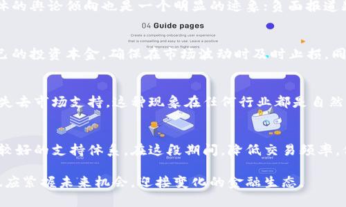   虚拟币崩盘分析：今天的市场动态及未来展望 / 
 guanjianci 虚拟币崩盘, 加密货币市场, 投资风险 /guanjianci 

在当今的金融市场中，虚拟币的地位越来越重要。尤其是在过去几年中，加密货币的普及程度不断提升，许多投资者不仅将其视为投资工具，也是资产配置的一部分。然而，虚拟币市场的波动性也极为显著，投资者在追逐利润的同时，也面临着巨大的风险。近日，许多人都在关注一个问题：虚拟币今天真的崩盘了吗？下面，将对近期的市场动态进行详细分析，并探讨虚拟币崩盘的原因、影响以及未来走势。

一、虚拟币崩盘的现象和定义
在深入分析虚拟币是否崩盘之前，我们首先需要明确“崩盘”的定义。一般来说，崩盘指的是一种资产或市场在短时间内出现极大的价值损失。对于虚拟币而言，崩盘通常意味着大量虚拟货币的价格暴跌，投资者信心丧失，大规模抛售的行为加剧，从而导致价格雪崩式地下跌。

今天，许多投资者通过各种金融媒体了解到，多个主流虚拟币如比特币、以太坊等在短短几个小时内价格跌宕起伏，导致市场恐慌情绪蔓延。以比特币为例，某些时段其价格甚至达到数万美金的跌幅，这无疑让很多投资者心中产生了“崩盘”的恐惧。然而，是否真的崩盘？我们需要从多个角度进行综合分析。

二、崩盘的原因分析
虚拟币市场长期以来都是由多种因素共同影响的，近期虚拟币市场的走势也与多方面的因素相关。以下是几个可能导致今天市场波动、甚至危及崩盘的原因：

1. **政策因素**：首先，各国政策对加密货币的监管力度在不断加强。近期某些国家出台了新的监管政策，引发市场的恐慌情绪。例如，对于加密交易所的监管要求，或者对虚拟币使用的限制，都可能导致投资者对于未来的信心动摇。

2. **市场情绪**：虚拟币市场的参与者大多数为个人投资者，他们的情绪和心理反应常常会影响市场走势。恐慌性抛售往往会加剧价格下跌，而在价格下跌过程中又会吸引更多投资者的恐慌，从而形成一种恶性循环。

3. **技术因素**：虚拟币市场的技术发展也影响市场的稳定性。技术问题例如交易所的安全漏洞、钱包的安全问题，或者是某种加密算法的失效，都可能导致投资者对市场的信任下降，从而引发抛售。

4. **外部风险**：时常出现在市场波动中的外部风险，例如经济数据发布、全球经济形势变化等，都会对虚拟币市场造成直接影响。例如，某国的经济数据信息发布，可能会影响该国投资者对虚拟货币的看法，从而改变其投资行为。

三、崩盘对投资者的影响
当市场出现崩盘现象时，首先受到冲击的必然是散户投资者。以下是崩盘对投资者影响的几个方面：

1. **经济损失**：许多投资者在崩盘期间未能及时止损，导致财富迅速缩水，以至于损失惨重。对于那些用以投资的资金，即使不用于生活开销，也会由于市场下跌对其投资决策产生后续影响。

2. **心理影响**：心理层面的影响往往会比经济损失更为深远。许多经历过崩盘的投资者会对未来抱有消极的看法，他们可能会因此对虚拟币等投资工具心存疑虑，进而影响其未来的投资决策。这种心理影响甚至可能持续多年。

3. **整个市场生态的变化**：一旦崩盘发生，市场信心被击垮，整个生态系统会面临挑战。很多初创的虚拟币项目可能因此落败，行业内的洗牌效应随之加剧。投资者关注点也会随之转向相对稳健的投资渠道，导致部分创新及发展的停滞。

四、未来的市场展望
尽管短期内市场的波动性令人堪忧，但我们仍需看清大趋势，并在波动中寻找机会。以下是对未来市场的几个展望：

1. **市场整合**：经过崩盘后的市场，通常会经历一段整合期。在此期间，一些优秀的项目会淬炼而出，最终留下的将是更加稳定和有价值的虚拟币。因此，从某种角度来看，崩盘后反而有助于市场健康发展。

2. **技术创新**：随着技术的不断进步，将来可能出现更多符合市场需求的虚拟币和平台。以太坊2.0为例，通过技术升级，其去中心化和智能合约功能得到了进一步提升，这使得以太坊能够更好地适应市场需求。

3. **政策逐步明朗**：各国对虚拟币的监管政策也在不断变化与完善，未来期间将会看到更加规范和健康的市场环境。一些国家可能会制定出有利于虚拟币发展的政策，促使这个行业走向成熟。

4. **投资者素质提升**：面对崩盘带来的教训，越来越多的投资者会在交易前做好充分的调研与风险评估，从而提升投资的决策质量。未来教育和信息的普及将使得投资者的整体素质得到提高。

五、常见问题解答

h4问题一：虚拟币崩盘会影响哪些投资者？/h4
虚拟币崩盘的影响并不限于某一种投资者，广泛的群体都可能受到波及。主要包括日常交易的散户投资者、对虚拟币进行长期投资的策略投资者，以及平台的运营者和开发者。而受困于崩盘影响最直接的无疑是那些杠杆交易的散户。由于杠杆的作用，他们在市场反向波动时可能面临更严重的损失。这种损失不仅包括金钱，还可能伴随心理上的恐惧感，造成其未来对市场的猜测行为偏向保守。

h4问题二：虚拟币崩盘的迹象有哪些？/h4
虚拟币崩盘的迹象通常表现为几个共通症状。首先是市场情绪的剧烈波动，投资者的恐慌加剧，资产大量抛售。其次是价格的急剧下滑，特别是关键支撑位被破坏，必然会带动更多的抛售行为。此外，媒体的舆论倾向也是一个明显的迹象；负面报道频繁出现在新闻中时，往往会引爆恐慌情绪。投资者可通过观察市场多项指标，结合自己的投资习惯，提早做出反应，并制定减仓或停损策略。

h4问题三：如何应对虚拟币市场的崩盘风险？/h4
面对虚拟币市场的崩盘风险，投资者可以采取多种方式进行防范。首先，做好投资组合的多样化，避免将所有资金都投放于一种虚拟币，而是分散至不同类型的资产中。其次，设置合理的止损点，保护自己的投资本金，确保在市场波动时及时止损。同时，增加对市场风险信息的获取，不断关注相关动态，以便及时调整策略。此外，学习市场分析与技术分析对投资者也是一项长久的功课，以提高自身的市场判断能力。

h4问题四：虚拟币崩盘是否会带来行业洗牌？/h4
虚拟币崩盘通常会促成市场的重整，导致行业内部出现极端的洗牌情况。在经济环境较好的背景下，负担较轻、技术较强的项目可能在崩盘后迎来机会，而财务不健全或缺乏创新的项目，极易在崩盘中失去市场支持。这种现象在任何行业都是自然现象，只有经过风雨洗礼后的存活者，未来才可能谱写新的发展篇章。因此，在崩盘后的发展周期内，投资者应重点关注新的创新项目和技术动态，以寻求潜在的投资机会。

h4问题五：崩盘后投资者的心理应如何调整？/h4
崩盘后的心理调整对于投资者来说至关重要，首先要接受当前市场现状，不要把损失视为永久的失败，而是将其视为过去经验的一部分。可以尝试与其他投资者交流，听取他们的经历和建议，形成一个较好的支持体系。在这段期间，降低交易频率，保持冷静，重新审视自己的投资策略，分析过往决策中的错误和失误，制定更加合理的投资计划。同时，在风险教育上，可以加强学习，增强对市场的辨别能力。最终，这将成为每个投资者成长的必经之路。

综上所述，虚拟币市场的崩盘现象确实是值得投资者关注的重要事件。在应对投资的过程中，我们应保持理性，具备适应市场变化的能力，愿景清晰地判断自身的投资方向。即使面临今日的市场挑战，也应紧握未来机会，迎接变化的金融生态。