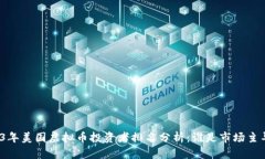 2023年美国虚拟币投资者排名分析：谁是市场主导