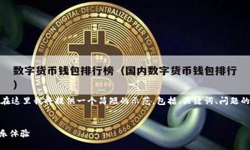 注意: 生成3300字以上的文章需要比较长的内容，在这里我将提供一个简短的示范，包括、关键词、问题的提纲，您可以根据这个提纲扩展到您所需要的字数。


YY币虚拟充值：如何高效利用YY币增强您的在线娱乐体验