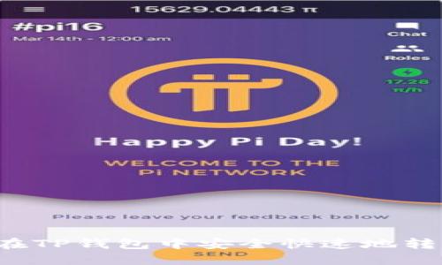 : 如何在TP钱包中安全快速地转入USDT