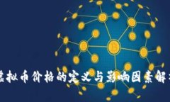 虚拟币价格的定义与影响因素解析