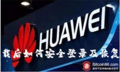 TP钱包卸载后如何安全登录及恢复使用指南