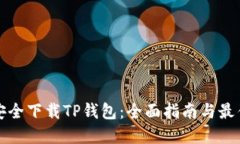 如何安全下载TP钱包：全面指南与最佳实践