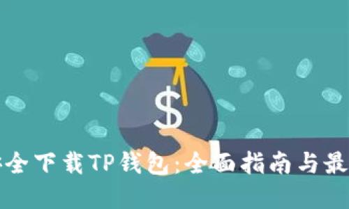 如何安全下载TP钱包：全面指南与最佳实践