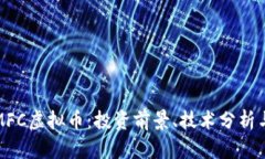 全面解析MFC虚拟币：投资前景、技术分析与市场