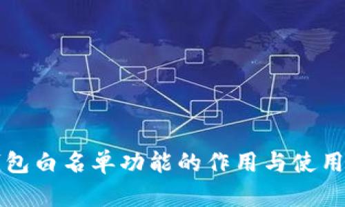 TP钱包白名单功能的作用与使用解析