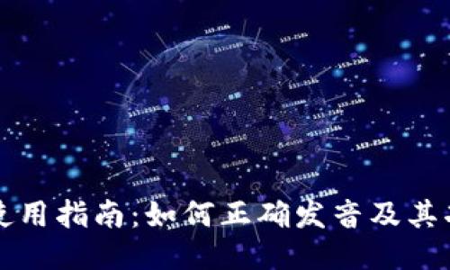 TP钱包使用指南：如何正确发音及其功能介绍