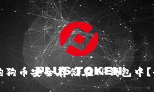 如何将狗狗币安全存储在TP钱包中？全面指南