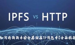 如何将狗狗币安全存储在TP钱包中？全面指南