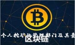 虚拟币个人挖矿的管理部门及其责任解析