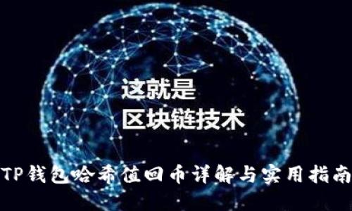 TP钱包哈希值回币详解与实用指南