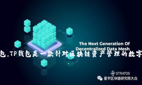 在讨论TP钱包的资金单位之前，首先我们需要理解什么是TP钱包。TP钱包是一款针对区块链资产管理的数字钱包应用，用户可以在其中安全存储、管理、交易各种虚拟货币。

TP钱包的资金单位解析：数字资产的世界