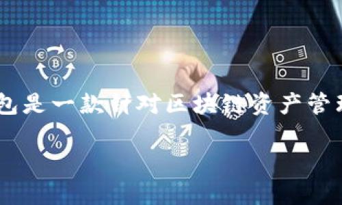 在讨论TP钱包的资金单位之前，首先我们需要理解什么是TP钱包。TP钱包是一款针对区块链资产管理的数字钱包应用，用户可以在其中安全存储、管理、交易各种虚拟货币。

TP钱包的资金单位解析：数字资产的世界