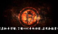ANC虚拟币详解：了解ANC币的功能、应用和投资前