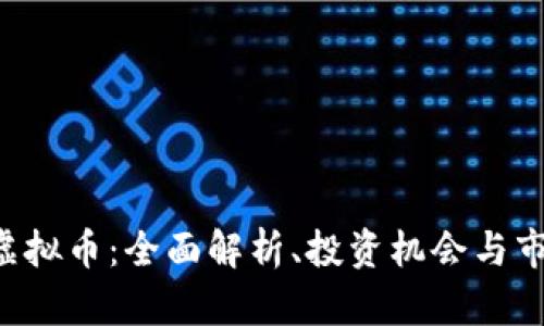 Lotex虚拟币：全面解析、投资机会与市场前景