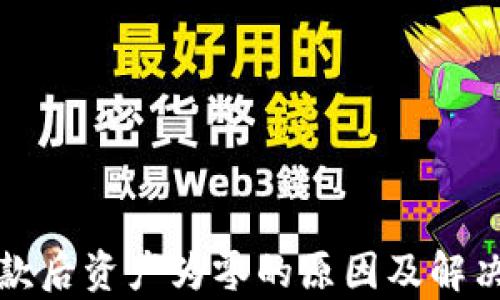 
TP钱包收款后资产为零的原因及解决方法解析