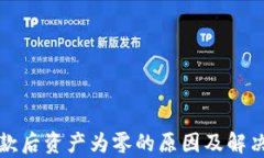 TP钱包收款后资产为零的原因及解决方法解析