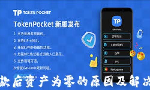 
TP钱包收款后资产为零的原因及解决方法解析