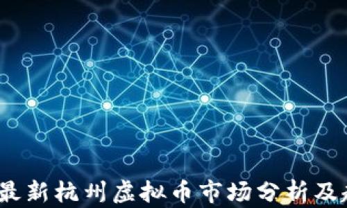 
2023年最新杭州虚拟币市场分析及趋势预测