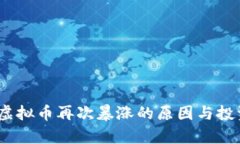 : 2023年虚拟币再次暴涨的原因与投资策略解析