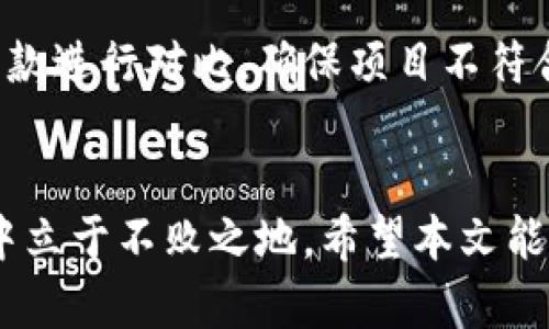 jiaoti如何发行虚拟币：一步一步的详细指南/jiaoti
虚拟币, 区块链, 加密货币/guanjianci

引言
随着区块链技术的发展，虚拟币逐渐成为现代金融体系中不可忽视的一部分。从比特币到以太坊，各类虚拟币不仅在投资领域引发了热潮，同时也为许多人提供了新的商业机会。本文将深入探讨如何发行虚拟币，并围绕这一主题解答一些常见问题，帮助读者全面了解这一过程。

为什么要发行虚拟币？
发行虚拟币的理由多种多样，首先是融资需求。初创公司或已经发展中的企业可以通过发行虚拟币进行资金筹集，特别是ICO（首次代币发行）这一模式，被越来越多的企业所采用。其次，虚拟币可以作为生态系统中的一种新型货币，来支持企业的产品或服务的交易。最后，发行虚拟币还可以提升企业的市场知名度，吸引更多用户参与。

如何创建一个虚拟币？
创建一个虚拟币需要经过多个步骤，包括确定目标、选择区块链平台、设计经济模型、编写白皮书等。
首先，需要明确虚拟币的目标。它是为了融资还是用于特定应用？这会影响到后续的设计选择。其次，选择适合的区块链平台，常见的有以太坊、波场等。每个平台都有其独特的功能和社区支持，选择合适的能保证项目的成功。
然后，设计令牌经济模型，确定代币的总供应量、发行规则和如何激励用户使用该代币。最后，编写白皮书，详细阐述项目的构思、愿景和务实计划，并展示团队的实力和以往的经验。

发行虚拟币的法律法规是什么？
发行虚拟币必须遵循各国的法律规定，特别是关于证券法和反洗钱法等。某些国家将某些类型的虚拟币视为证券，因此，发行方需要根据相关法律进行注册和披露，确保合规运营。
在市场上发表白皮书时，需包含详细的免责声明，以防止法律纠纷。此外，有些国家对ICO进行严格监管，潜在的法律风险需要被重视，合规性不仅保护投资者，也维护项目方的合法权益。

如何推广你的虚拟币？
发行虚拟币后，如何吸引用户和投资是推动项目前进的关键。有效的推广策略包括社交媒体营销、内容营销、社区建设等。
首先，通过社交媒体平台（如Twitter、Telegram等），与目标受众互动，建立良好关系。其次，定期发布优质内容、项目更新，提升用户的参与感和对项目的信任感。最后，建设和维护积极的社区氛围使用户能够相互交流，增加项目的粘性。

虚拟币的风险和挑战有哪些？
虚拟币项目面临的风险较大，包括市场波动、技术风险、法律风险等。市场上可能出现瞬息万变的行情，造成投资者的资金损失。技术上，如果项目技术团队能力不足，可能无法按时上线，或在上线后出现安全漏洞，导致资产损失。
法律风险亦不可小觑，若未能遵循监管要求，将可能面临法律诉讼。此外，信誉风险、团队管理不善、利益相关方的分歧等，都是阻碍项目成功的重要因素。

常见问题解答

1. 如何选择合适的区块链平台？
选择区块链平台是发行虚拟币过程中至关重要的一步，许多因素需要考虑。首先是技术要求，不同平台支持的智能合约功能、编程语言和开发生态有所不同。其次是社区支持，开发者社区活跃的平台能提供更好的技术支持。最后是交易费用和交易速度，用户体验直接影响到项目的成功率。
在选择时，建议深入研究各个平台的技术文档，了解其优缺点，同时可以寻求业内专家的建议，以帮助找到最优解。

2. 发布白皮书需要注意哪些事项？
白皮书是潜在投资者了解项目的首要文件，因此必须编写详细且专业。首先，白皮书需要明确项目的背景、目标和解决的问题。其次，需详细阐述技术架构、代币经济模型和 roadmap。这些信息应简洁易懂，避免过于技术化的术语影响阅读体验。最后，白皮书需要包含团队介绍和项目的合法性说明以提升可信度。

3. 发行后如何处理虚拟币价格波动？
虚拟币的价格波动是市场性质的体现，项目方可以采取一些策略来管理这种波动。首先，增强社区互动，提升用户忠诚度能在一定程度上稳定价格。其次，开发与代币相关的应用程序和工具，提升其使用价值，使代币具备实际需求。此外，营销活动与宣传也能有效提高市场关注度，促进价格的稳定和上涨。

4. 如何进行安全性测试？
虚拟币项目的安全性至关重要，进行安全性测试需认真对待。首先，利用专业的代码审计服务，对智能合约进行严格检查，发现潜在漏洞和安全隐患。其次，可以开展黑客松活动，吸引开发者发现并解决问题。最后，保持更新和维护，确保智能合约及相关应用的安全防护措施随时跟上技术发展。

5. 如何应对法律风险？
法律风险是发行虚拟币不可避免的部分，项目方需在发行前进行全面的法律咨询，确定合规框架。了解发行地区的相关法律法规，将代币的特性与法律条款进行对比，确保项目不符合证券的定义。此外，定期对法律法规进行复核，保持与专业律师的联系，以应对将来的法规变更。

结论
发行虚拟币虽然具有潜力和机会，但其中的挑战和责任也不可忽视。通过认真制定计划、加强合规性、积极推广和维护用户关系，才能在不断变化的市场中立于不败之地。希望本文能为有意发行虚拟币的团队提供有价值的参考，助力其取得成功。