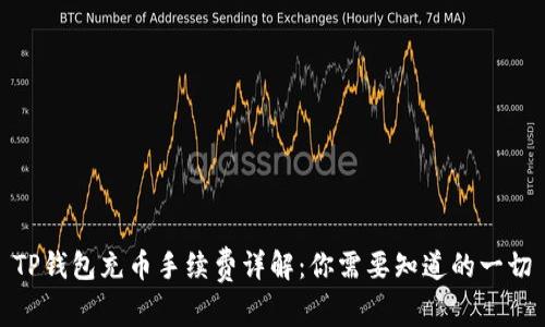 TP钱包充币手续费详解：你需要知道的一切