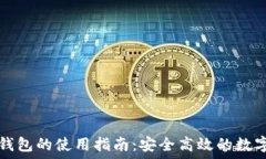   欧易与TP钱包的使用指南：安全高效的数字资产