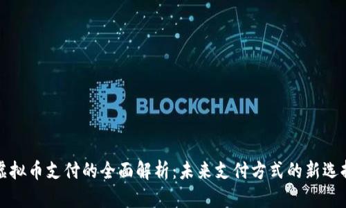 虚拟币支付的全面解析：未来支付方式的新选择