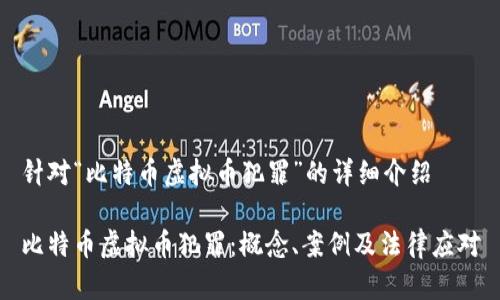 针对“比特币虚拟币犯罪”的详细介绍

比特币虚拟币犯罪：概念、案例及法律应对