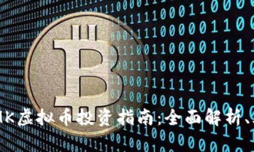 2023年MMK虚拟币投资指南：全面解析、风险与前景