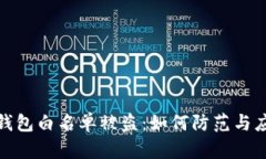 TP钱包白名单被盗：如何防范与应对