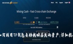 如何利用TP钱包自助找回丢失的资产：详细指南