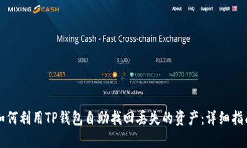 如何利用TP钱包自助找回丢失的资产：详细指南