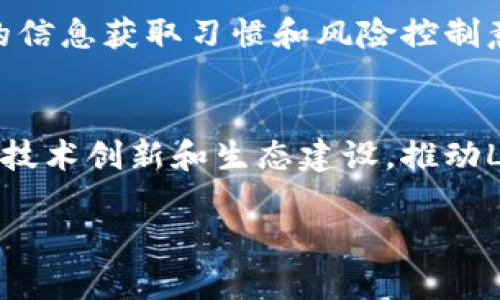   LVChain虚拟币：深入解析其投资价值与市场前景 / 
 guanjianci LVChain, 虚拟币, 投资价值 /guanjianci 

随着区块链技术的迅速发展，虚拟币的种类和数量也在不断增加。其中，LVChain虚拟币一个相对较新的项目，吸引了许多投资者的关注。在这篇文章中，我们将深入探讨LVChain虚拟币的基本信息、投资价值、市场前景，以及其背后的技术原理和生态系统。希望能够为广大投资者提供参考。

什么是LVChain虚拟币？
LVChain是一种基于区块链技术的虚拟货币，旨在为用户提供更安全、高效的交易体验。与许多其他虚拟币相比，LVChain强调其去中心化和安全性。它的出现旨在解决传统金融系统中的一些问题，如高昂的交易费用、信息不对称以及交易速度慢等。
LVChain的核心是其底层的区块链技术。所有的交易记录都存储在一个公共账本中，用户可以随时查阅这个账本，从而确保交易的透明和安全。此外，LVChain还采用了先进的加密技术，保护用户的资金和信息不被恶意攻击。

LVChain的投资价值
当考虑投资LVChain虚拟币时，有几个关键因素需要考虑。首先，LVChain的市场需求是否强劲。根据市场调研，LVChain在社交媒体和各种在线论坛上受到了越来越多的关注，许多投资者对其前景持乐观态度。
其次，LVChain的技术实力也是其投资价值的重要组成部分。通过采用多层级的安全机制和智能合约技术，LVChain能够提供高效的交易体验和低成本的手续费。这使得其在竞争激烈的市场中占据了先机。
第三，团队的背景和项目的发展潜力也是判断其投资价值的关键。LVChain团队由一群经验丰富的区块链专家和金融行业精英组成，项目的核心理念和路线图也表明了他们对未来发展的清晰规划。

LVChain的市场前景
LVChain的市场前景可以从多个角度进行分析。从宏观经济来看，越来越多的企业和个人开始关注区块链技术与虚拟币的结合，这为LVChain提供了一个良好的发展环境。
具体来说，LVChain可以在多个领域发挥作用，如金融服务、供应链管理、数字身份认证等。随着行业需求的增长，LVChain的应用场景也将拓宽，市场需求会随之上升。
此外，政府对虚拟币的监管政策也在逐渐明朗。一些国家开始积极探索区块链技术的合法化，这对LVChain等虚拟币来说是一个利好消息。只要能够符合监管要求，LVChain有机会在合法的市场中发展壮大。

如何购买和存储LVChain虚拟币？
购买LVChain虚拟币的方式有很多，最常见的方式是通过加密资产交易所。用户需要首先在交易所注册账户，完成身份验证，然后就可以通过法币或其他虚拟币购买LVChain。
在选择交易所时，用户应该注意交易所的安全性、手续费以及支持的交易对等因素。选择知名度高、安全性强的交易所，能更好地保障用户的资产安全。
存储LVChain虚拟币时，用户可以选择热钱包或冷钱包。热钱包通常是在线钱包，方便随时交易，但安全性较低；冷钱包则是离线存储，安全性高但不便于频繁交易。选择合适的钱包存储方式，是保护虚拟币资产安全的关键。

LVChain的技术原理
LVChain采用了一种名为“去中心化自治组织”（DAO）的模式，使得所有的持币用户都可以对项目的发展进行投票和决策。这意味着，LVChain不仅仅是一种虚拟货币，更是一个去中心化的金融生态系统。
其次，LVChain使用了智能合约技术。智能合约是一种自我执行的合约，在达到一定条件时会自动执行合约内容。这为LVChain提供了更高的安全性和效率，也让用户可以在没有中介的情况下进行交易。
此外，LVChain还采用了多重签名技术，进一步提升了用户账户的安全性。只有经过多个验证，交易才能被执行，这样能够有效防止恶意攻击和资金被盗。

LVChain面临的挑战与风险
虽然LVChain在市场上展现出巨大的潜力和机会，但投资者也应该理性地看待其面临的挑战与风险。例如，市场的波动性是一个不容忽视的因素。虚拟币市场波动较大，LVChain的价格可能随时受到市场情绪的影响。
此外，技术的风险也是一大挑战。尽管LVChain团队有丰富的技术背景，但没有任何一项技术是完美无缺的，可能会面临技术漏洞或者安全问题。
政策风险也不容忽视。虽然一些国家对区块链技术持开放态度，但仍有部分国家存在对虚拟币的限制甚至禁止，投资者需要关注各国政策的变化。

总结
综上所述，LVChain虚拟币作为一种新兴的数字资产，具有一定的投资价值和市场前景，但同时也面临着不小的挑战与风险。在投资前，建议投资者深入了解其项目背景、团队实力以及市场动态，做好充足的风险评估，制定合理的投资策略。

常见问题
LVChain的核心团队是谁？
LVChain的核心团队由一群对区块链和金融领域有深入理解和丰富经验的专业人士组成。他们的背景涵盖了金融、技术、市场营销等多个领域，确保了项目在技术和市场推广上的全面性与专业性。

如何评估LVChain的市场潜力？
评估LVChain的市场潜力时，可以分析其应用案例、市场需求、竞争对手和团队背景等因素。同时也可以关注其在社交媒体上的讨论热度、社区活跃度等，这些都是判断市场潜力的重要指标。

LVChain作为投资产品的流动性怎么样？
LVChain的流动性主要取决于其交易所的支持情况和市场的整体环境。如果LVChain能够在多个主流交易所上线，并受到了投资者的广泛关注，那么其流动性将会很好。

我应该怎样管理LVChain的投资风险？
管理LVChain的投资风险时，投资者应当制定合理的资金分配策略、进行多元化投资，并时刻关注市场动态和政策变化，保持良好的信息获取习惯和风险控制意识。

LVChain的未来发展方向是什么？
从项目的愿景和路线图来看，LVChain的未来发展方向包括拓展应用场景、增强技术实力和提升市场影响力。项目团队将不断进行技术创新和生态建设，推动LVChain向更广阔的市场发展。

希望通过以上内容，能够帮助投资者更全面地了解LVChain虚拟币，并做出更明智的投资决策。