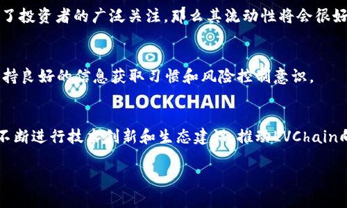   LVChain虚拟币：深入解析其投资价值与市场前景 / 
 guanjianci LVChain, 虚拟币, 投资价值 /guanjianci 

随着区块链技术的迅速发展，虚拟币的种类和数量也在不断增加。其中，LVChain虚拟币一个相对较新的项目，吸引了许多投资者的关注。在这篇文章中，我们将深入探讨LVChain虚拟币的基本信息、投资价值、市场前景，以及其背后的技术原理和生态系统。希望能够为广大投资者提供参考。

什么是LVChain虚拟币？
LVChain是一种基于区块链技术的虚拟货币，旨在为用户提供更安全、高效的交易体验。与许多其他虚拟币相比，LVChain强调其去中心化和安全性。它的出现旨在解决传统金融系统中的一些问题，如高昂的交易费用、信息不对称以及交易速度慢等。
LVChain的核心是其底层的区块链技术。所有的交易记录都存储在一个公共账本中，用户可以随时查阅这个账本，从而确保交易的透明和安全。此外，LVChain还采用了先进的加密技术，保护用户的资金和信息不被恶意攻击。

LVChain的投资价值
当考虑投资LVChain虚拟币时，有几个关键因素需要考虑。首先，LVChain的市场需求是否强劲。根据市场调研，LVChain在社交媒体和各种在线论坛上受到了越来越多的关注，许多投资者对其前景持乐观态度。
其次，LVChain的技术实力也是其投资价值的重要组成部分。通过采用多层级的安全机制和智能合约技术，LVChain能够提供高效的交易体验和低成本的手续费。这使得其在竞争激烈的市场中占据了先机。
第三，团队的背景和项目的发展潜力也是判断其投资价值的关键。LVChain团队由一群经验丰富的区块链专家和金融行业精英组成，项目的核心理念和路线图也表明了他们对未来发展的清晰规划。

LVChain的市场前景
LVChain的市场前景可以从多个角度进行分析。从宏观经济来看，越来越多的企业和个人开始关注区块链技术与虚拟币的结合，这为LVChain提供了一个良好的发展环境。
具体来说，LVChain可以在多个领域发挥作用，如金融服务、供应链管理、数字身份认证等。随着行业需求的增长，LVChain的应用场景也将拓宽，市场需求会随之上升。
此外，政府对虚拟币的监管政策也在逐渐明朗。一些国家开始积极探索区块链技术的合法化，这对LVChain等虚拟币来说是一个利好消息。只要能够符合监管要求，LVChain有机会在合法的市场中发展壮大。

如何购买和存储LVChain虚拟币？
购买LVChain虚拟币的方式有很多，最常见的方式是通过加密资产交易所。用户需要首先在交易所注册账户，完成身份验证，然后就可以通过法币或其他虚拟币购买LVChain。
在选择交易所时，用户应该注意交易所的安全性、手续费以及支持的交易对等因素。选择知名度高、安全性强的交易所，能更好地保障用户的资产安全。
存储LVChain虚拟币时，用户可以选择热钱包或冷钱包。热钱包通常是在线钱包，方便随时交易，但安全性较低；冷钱包则是离线存储，安全性高但不便于频繁交易。选择合适的钱包存储方式，是保护虚拟币资产安全的关键。

LVChain的技术原理
LVChain采用了一种名为“去中心化自治组织”（DAO）的模式，使得所有的持币用户都可以对项目的发展进行投票和决策。这意味着，LVChain不仅仅是一种虚拟货币，更是一个去中心化的金融生态系统。
其次，LVChain使用了智能合约技术。智能合约是一种自我执行的合约，在达到一定条件时会自动执行合约内容。这为LVChain提供了更高的安全性和效率，也让用户可以在没有中介的情况下进行交易。
此外，LVChain还采用了多重签名技术，进一步提升了用户账户的安全性。只有经过多个验证，交易才能被执行，这样能够有效防止恶意攻击和资金被盗。

LVChain面临的挑战与风险
虽然LVChain在市场上展现出巨大的潜力和机会，但投资者也应该理性地看待其面临的挑战与风险。例如，市场的波动性是一个不容忽视的因素。虚拟币市场波动较大，LVChain的价格可能随时受到市场情绪的影响。
此外，技术的风险也是一大挑战。尽管LVChain团队有丰富的技术背景，但没有任何一项技术是完美无缺的，可能会面临技术漏洞或者安全问题。
政策风险也不容忽视。虽然一些国家对区块链技术持开放态度，但仍有部分国家存在对虚拟币的限制甚至禁止，投资者需要关注各国政策的变化。

总结
综上所述，LVChain虚拟币作为一种新兴的数字资产，具有一定的投资价值和市场前景，但同时也面临着不小的挑战与风险。在投资前，建议投资者深入了解其项目背景、团队实力以及市场动态，做好充足的风险评估，制定合理的投资策略。

常见问题
LVChain的核心团队是谁？
LVChain的核心团队由一群对区块链和金融领域有深入理解和丰富经验的专业人士组成。他们的背景涵盖了金融、技术、市场营销等多个领域，确保了项目在技术和市场推广上的全面性与专业性。

如何评估LVChain的市场潜力？
评估LVChain的市场潜力时，可以分析其应用案例、市场需求、竞争对手和团队背景等因素。同时也可以关注其在社交媒体上的讨论热度、社区活跃度等，这些都是判断市场潜力的重要指标。

LVChain作为投资产品的流动性怎么样？
LVChain的流动性主要取决于其交易所的支持情况和市场的整体环境。如果LVChain能够在多个主流交易所上线，并受到了投资者的广泛关注，那么其流动性将会很好。

我应该怎样管理LVChain的投资风险？
管理LVChain的投资风险时，投资者应当制定合理的资金分配策略、进行多元化投资，并时刻关注市场动态和政策变化，保持良好的信息获取习惯和风险控制意识。

LVChain的未来发展方向是什么？
从项目的愿景和路线图来看，LVChain的未来发展方向包括拓展应用场景、增强技术实力和提升市场影响力。项目团队将不断进行技术创新和生态建设，推动LVChain向更广阔的市场发展。

希望通过以上内容，能够帮助投资者更全面地了解LVChain虚拟币，并做出更明智的投资决策。