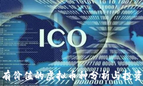   
未来有价值的虚拟币种分析与投资指导