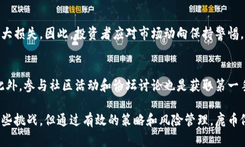 bianzhong虚拟货币市场中最值得关注的鹿币：揭秘与分析/bianzhong
虚拟货币,鹿币,加密货币/guanjianci

随着虚拟货币市场的发展，越来越多的币种进入了投资者的视野。在众多虚拟货币中，鹿币（Deer Coin）凭借其独特的特性和潜在的投资价值逐渐成为了热门话题。本文将深入探讨鹿币的基本知识、价值分析、市场表现以及投资策略，并回答一些相关问题，帮助读者全面了解鹿币。

鹿币的基本概况
鹿币，通常指代由一个去中心化的团队推出的加密货币，用于特定生态系统内的交易和价值转移。鹿币的社区用户可使用它进行线上购物、服务支付，以及作为持有项目中的一种数字资产。

鹿币的设计初衷在于结合区块链技术与环保理念，旨在通过去中心化的方式，促进可持续发展的项目与企业。鹿币背后的技术团队和理念为其赋予了独特的价值，使得它在众多虚拟货币中脱颖而出。

在去中心化金融（DeFi）和非同质化代币（NFT）盛行的背景下，鹿币也在不断地扩展其应用场景，逐渐进入投资者的视野。随着各类新闻报道和社交媒体的传播，鹿币的知名度也在不断提升。

鹿币的市场表现
鹿币的市场表现受到多种因素的影响，包括市场行情、社区活动、技术变革等。我们通过对鹿币在过去几个月的价格走势进行分析，可以发现其价格在波动中逐渐稳步上升。

鹿币的初始发行价相对较低，但随着市场需求的增加，它的价格在短时间内经历了多轮上涨。从数据来看，近期鹿币的市场成交量和持有者数量都有明显的增长，这些都可以视为鹿币市场发展潜力的体现。

此外，鹿币的价值也受到各类财经新闻和社交媒体的影响。许多关于鹿币的分析文章和投资指南在网络上流传，加深了投资者的关注与热情。这使得鹿币在网络上形成了一个较为活跃的讨论社区，不少投资者开始对其进行更深入的研究。

鹿币的价值分析
从价值分析的角度来看，鹿币的潜在价值体现在几个方面：其独特的生态系统、背后的技术团队、社区的活跃度以及市场的接受程度。

鹿币的生态系统是其核心竞争力之一。与其他虛拟货币的单一功能不同，鹿币致力于构建一个多功能的数字经济体，促进人与项目之间的互动。这种互动不仅限于交易，更包括信息的共享和资源的合作。

在技术层面，鹿币团队不断进行技术升级，提升其交易安全性和效率。同时，团队的透明度也是吸引投资者的重要因素之一。投资者可以通过公开的技术白皮书和社区讨论，了解到有关鹿币的最新动态。

社区的活跃度同样对鹿币的价值起着关键作用。活跃的社区意味着更多的用户参与和支持，使得鹿币在市场中的影响力不断扩大。此外，社交媒体上的讨论、建议和反馈也为鹿币的未来发展提供了宝贵的意见和方向。

投资鹿币的策略
投资鹿币时，制定合理的投资策略至关重要。在这方面，首先要对市场的整体走势有一个清晰的认识，其次要结合自身的风险承受能力，选择合适的投资方式。

投资者在购买鹿币之前，可以通过一些技术分析方法对市场进行研究，观察价格趋势、成交量等数据，从而捕捉到合适的买入时机。此外，应关注鹿币的新闻动态，及时调整投资策略。

另一个有效的策略是分散投资。由于虚拟货币市场波动性较大，投资者不应将资金全部投入单一的币种，而应考虑将投资分散到多个潜力币种上，以降低风险。

鹿币的前景与挑战
鹿币的前景整体上是乐观的，随着数字货币市场的持续扩展，鹿币作为新兴的加密资产，有望吸引更多的投资者。特别是在环境保护等社会问题日益受到重视的背景下，鹿币的生态理念更容易引起共鸣。

然而，鹿币在发展过程中也面临一些挑战。首先是市场竞争加剧，越来越多的新兴货币涌入市场，鹿币需不断创新以保持其竞争力。此外，市场监管政策的不确定性也增加了鹿币未来发展的风险。

最后，投资者的教育也非常重要。许多潜在投资者对鹿币及其运作机制并不十分了解，这可能导致他们在投资过程中的信心不足，从而影响市场的整体表现。

常见问题解答

1. 鹿币适合哪类投资者？
鹿币适合追求高风险高回报的投资者，尤其是那些对虛拟货币有一定了解，并能承受市场波动的人。但如果您是初次投资虚拟货币的创业者，建议首先了解基本的数字货币知识，进行小额投资，逐步积累经验。

2. 如何安全地存储鹿币？
存储鹿币的安全性至关重要。建议使用硬件钱包或冷钱包来存储较大规模的鹿币投资。冷钱包不连接互联网，能有效防止黑客攻击。此外，确保您的私钥和助记词的安全，避免泄露给他人。

3. 鹿币未来的潜在应用场景是什么？
鹿币可以在多个领域实现其应用价值，包括但不限于电商支付、环保项目资助、生态产品交易等。随着社会对可持续发展理念的重视，鹿币在环保领域的潜力尤为值得期待。

4. 投资鹿币的风险有哪些？
投资鹿币存在多种风险，包括市场波动风险、技术风险、法律风险等。市场的极端波动可能导致投资者在短期内遭受巨大损失。因此，投资者应对市场动向保持警惕，及时做出调整，以规避风险。

5. 有哪些资源可以帮助深入了解鹿币？
有多个线上资源可以帮助投资者深入了解鹿币，包括官方网站、社交媒体渠道、专业分析博客、虚拟货币讨论论坛等。此外，参与社区活动和论坛讨论也是获取第一手资料的有效途径。

总之，鹿币作为一个新兴的虚拟货币，凭借其独特的生态理念和市场潜力，吸引了越来越多的投资者关注。尽管面临一些挑战，但通过有效的策略和风险管理，鹿币依然具有良好的投资价值。