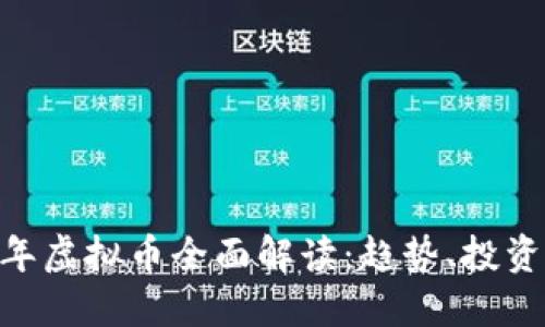 :2023年虚拟币全面解读：趋势、投资与风险