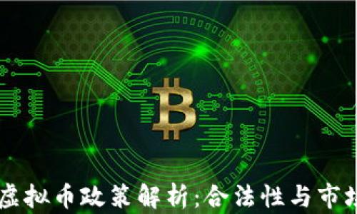 
中国虚拟币政策解析：合法性与市场展望