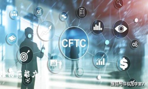   如何通过TP钱包安全收取空投？ / 
 guanjianci TP钱包, 空投, 加密货币 /guanjianci 

在加密货币的世界里，空投是一种非常流行的分发代币的方式，许多新项目为了促进其代币的使用和流通，选择空投作为市场推广的一种手段。TP钱包作为一款多功能的数字货币钱包，提供了方便快捷的服务，用户可以通过该钱包安全地收取空投。然而，对于许多新用户来说，涉及空投的过程可能会有一些复杂和安全方面的问题。本文将深入探讨如何通过TP钱包收取空投，并解答一些常见问题。

第一部分：什么是空投？
空投（Airdrop）是指在区块链技术中免费向用户分发数字资产或代币的行为。空投的目的是为了提高项目的知名度和吸引用户参与，从而增加代币的使用和流通。一般而言，空投有以下几种形式：

1. **持有者空投**：项目方会根据用户持有的某种特定代币的数量，自动将新代币分发给用户。比如，如果你持有某个平台的代币A，可能会根据你持有的数量按比例分配新代币B。

2. **任务驱动空投**：用户需要完成某些特定任务，如关注社交媒体账号、转发内容，甚至填写问卷调查等，来领取空投。这种形式鼓励用户为项目宣传，从而提升项目曝光度。

3. **随机空投**：项目方会从社区中随机选择一定数量的用户进行空投，目的是提高用户的随机参与感。

总体来说，空投是区块链行业的一种市场营销手段，能够有效地吸引用户关注并参与新项目。但用户在参与空投时也需提防一些骗局，以确保个人资产安全。

第二部分：TP钱包简介
TP钱包是一款由中国团队开发的数字货币钱包，支持多种公链和资产管理。该钱包的特点在于其简单易用的界面、强大的安全性以及优秀的用户体验。TP钱包不仅支持主流的以太坊、比特币等数字资产，还支持众多新兴项目的代币。用户可以通过TP钱包进行资产存储、转账、交易，而且支持直接与去中心化应用（DApp）对接，非常适合区块链爱好者、投资者以及普通用户。

在TP钱包中，收取空投的过程相对简单，用户只需按步骤进行操作即可。首先，需要确保钱包已成功安装并创建，接下来需了解如何在TP钱包中安全收取空投，以下将对此进行详细描述。

第三部分：如何在TP钱包中收取空投？
在TP钱包中收取空投的步骤通常如下：

1. **下载安装TP钱包**：用户首先需要在官方渠道下载并安装TP钱包。确保使用官方网站以避免下载到假冒版本的应用。

2. **创建或导入钱包**：若是新用户，按指引创建一个新钱包，确保备份好助记词和私匙信息。如果是已有钱包用户，可以选择导入已有钱包。

3. **确认你要参与的空投活动**：在区块链社群、论坛或项目官网上了解最新的空投消息，确保各项条件符合。注意查看空投是否需要交易费用，以及可能的时间限制。

4. **提供你的钱包地址**：在参与空投活动时，通常需要填写你的TP钱包地址。你可以在TP钱包中找到此地址，通常在钱包主页上，即可复制。

5. **确认收到空投**：根据项目方的安排，空投的代币会在特定时间内自动打入你的TP钱包中。你可以在钱包界面查看新收到的代币记录。

6. **注意安全性**：在参与空投时，一定要关注项目的真实性和安全性，避免受到欺诈。同时，不要随意提供个人信息，特别是私钥和助记词，以免造成损失。

第四部分：空投的风险与注意事项
尽管空投为用户提供了获取代币的机会，但其中也存在一些风险。在参与之前，了解这些风险十分重要，以保护自身资产安全。

1. **诈骗风险**：空投活动中，存在一些假冒项目会以空投为幌子，要求用户填写私人信息或转账。这时候用户需提高警惕，确保项目的真实性和可信度。

2. **钱包安全**：用户在使用TP钱包时，务必妥善保管自己的助记词及私钥，不要在不安全的网站或平台上查看钱包内容，以免被黑客攻击。

3. **手续费问题**：有些空投需要用户在接收代币之前进行一定的交易，这可能会涉及手续费。如果项目方的代币价值低于手续费，用户可能会蒙受损失。

4. **时间限制**：很多空投活动会有时间限制，用户需要在规定时间内完成一定的任务，以确保能顺利接收代币。

5. **合规问题**：不同国家对加密货币的监管政策不同，有些国家可能不允许参与空投，用户在参与之前需了解当地法律政策。

第五部分：常见问题解答

问题一：如何判断空投项目的可信度？
在选择参与空投项目时，首先要研究该项目的白皮书，以及项目团队的背景。查看项目的社交媒体账户和社区反馈，尤其是是否有负面评价。此外，尽量选择那些在加密货币论坛或社区中为人所知的项目，以降低风险。

问题二：我可以收取多个空投吗？
当然可以。不同的空投活动可以同时进行，用户只需确保多个活动的参与条件不冲突，并及时查看各个活动的更新信息。

问题三：我需要支付费用才能参加空投吗？
大部分情况下，合法的空投是不需要用户支付费用的。如果遇到要求支付费用的空投活动，请务必提高警惕，因为这可能是诈骗。

问题四：我如何查看我的空投进度？
如果参与了空投活动，通常需要在项目方提供的页面查看进度；同时，在TP钱包中，你可以查看接收到的代币记录。如果出现异常，可以联系项目客服了解情况。

问题五：空投代币会影响我的其他代币资产吗？
空投代币通常是独立的资产，不会直接影响你在TP钱包中的其他代币价值。不过，要注意空投代币的流通性和市场表现。

通过本文的详细介绍，希望大家能够更好地理解空投的概念以及如何通过TP钱包安全收取空投。这不仅能够帮助你更好地参与加密货币世界，也能提升你的投资收益意识和风险防范能力。