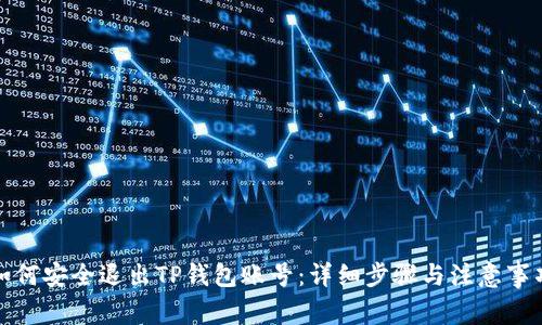 如何安全退出TP钱包账号：详细步骤与注意事项